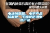 電池防潮箱，電子產(chǎn)品防潮柜，干燥柜防潮電池產(chǎn)品