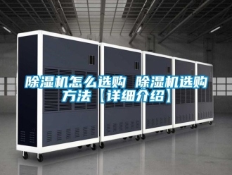 行業(yè)新聞除濕機(jī)怎么選購 除濕機(jī)選購方法【詳細(xì)介紹】