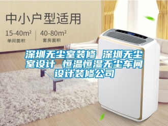 知識(shí)百科深圳無(wú)塵室裝修 深圳無(wú)塵室設(shè)計(jì) 恒溫恒濕無(wú)塵車(chē)間設(shè)計(jì)裝修公司