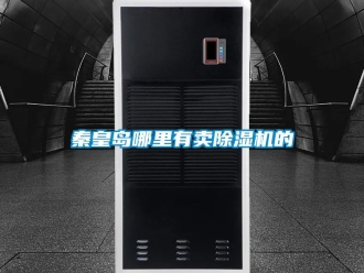 行業新聞秦皇島哪里有賣除濕機的