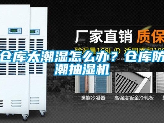 企業新聞倉庫太潮濕怎么辦？倉庫防潮抽濕機