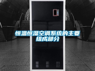 知識(shí)百科恒溫恒濕空調(diào)系統(tǒng)的主要組成部分