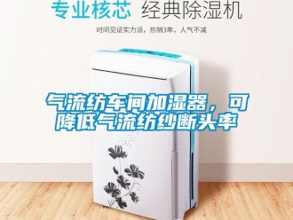 行業(yè)新聞氣流紡車間加濕器，可降低氣流紡紗斷頭率