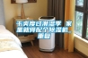 干爽度過潮濕季 家里就得配個除濕機(jī)_重復(fù)