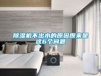 企業新聞除濕機不出水的原因原來是這6個問題