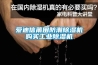 愛迪信莆田防潮除濕機(jī)購(gòu)買工業(yè)除濕機(jī)