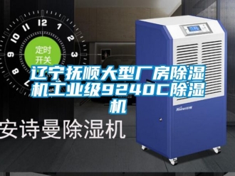 常見問題遼寧撫順大型廠房除濕機工業(yè)級9240C除濕機