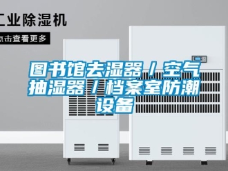 企業(yè)新聞圖書館去濕器／空氣抽濕器／檔案室防潮設備