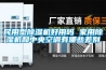 民用型除濕機好用嗎 家用除濕機和中央空調(diào)有哪些差別