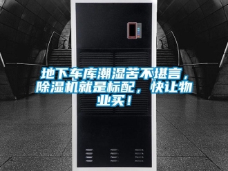 企業新聞地下車庫潮濕苦不堪言，除濕機就是標配，快讓物業買！