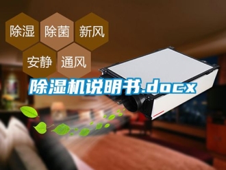 行業(yè)新聞除濕機(jī)說明書.docx