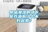 陰暗潮濕的地下室存酒有什么不好因素？