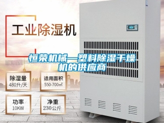 行業新聞恒榮機械—塑料除濕干燥機的供應商