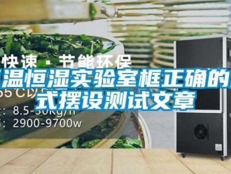 知識(shí)百科恒溫恒濕實(shí)驗(yàn)室框正確的方式擺設(shè)測(cè)試文章