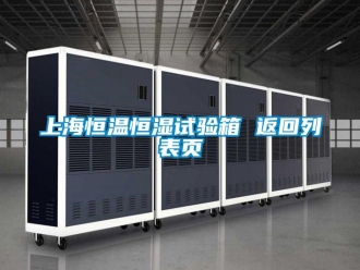 知識百科上海恒溫恒濕試驗箱 返回列表頁