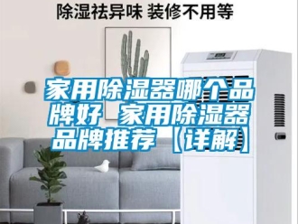 行業新聞家用除濕器哪個品牌好 家用除濕器品牌推薦【詳解】