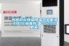 河源游絲恒溫恒濕存放柜多少錢(行業推薦：2022已更新)