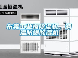 企業新聞東莞工業爆除濕機，調溫防爆除濕機