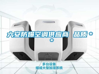 企業新聞六安防爆空調供應商 品質＊＊