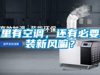企業新聞家里有空調，還有必要安裝新風嘛？