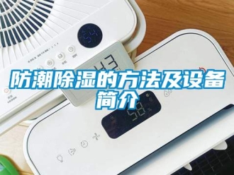 常見問題防潮除濕的方法及設備簡介