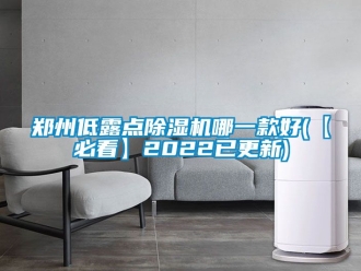 行業新聞鄭州低露點除濕機哪一款好(【必看】2022已更新)