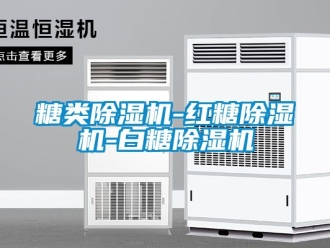 行業(yè)新聞糖類除濕機(jī)-紅糖除濕機(jī)-白糖除濕機(jī)