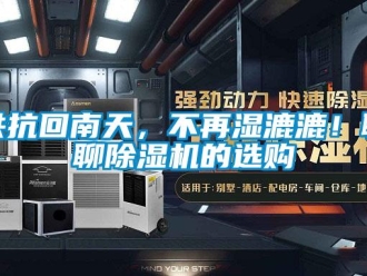 行業新聞共抗回南天，不再濕漉漉！聊聊除濕機的選購