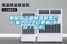 秦皇島工業(yè)除濕機生產(chǎn)廠家2022已更新(今日／資訊)