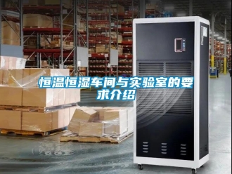 知識(shí)百科恒溫恒濕車間與實(shí)驗(yàn)室的要求介紹