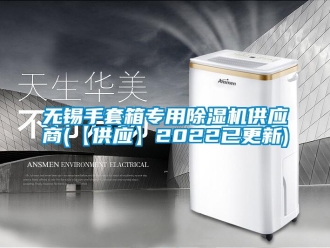 行業新聞無錫手套箱專用除濕機供應商(【供應】2022已更新)