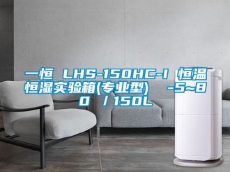 知識百科一恒 LHS-150HC-I 恒溫恒濕實驗箱(專業型)  -5~80℃／150L