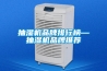 抽濕機(jī)品牌排行榜—抽濕機(jī)品牌推薦