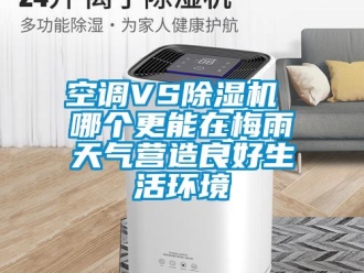 行業新聞空調VS除濕機 哪個更能在梅雨天氣營造良好生活環境