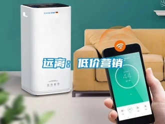 知識百科遠離：低價營銷