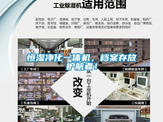 知識百科恒濕凈化一體機，檔案存放護航者！