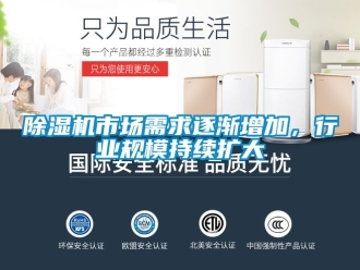 行業(yè)新聞除濕機市場需求逐漸增加，行業(yè)規(guī)模持續(xù)擴大