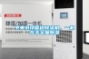 中央吊頂管道除濕機(jī)，一機(jī)在手全屋除濕