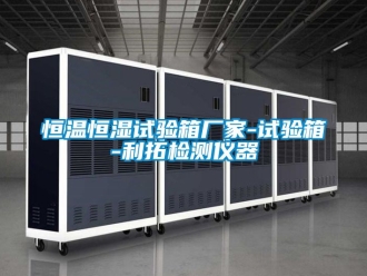 知識百科恒溫恒濕試驗(yàn)箱廠家-試驗(yàn)箱-利拓檢測儀器