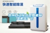 泉州自動化小型智能除濕機出廠價