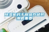 除濕機(jī)對于食品存儲防潮很重要