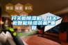 開關柜除濕機，開關柜智能除濕裝置_重復