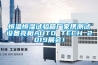 恒溫恒濕試驗箱廠家攜測試設備亮相AUTO TECH 2019展會！