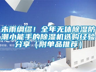 行業(yè)新聞未雨綢繆！全年無(wú)休除濕防潮小能手的除濕機(jī)選購(gòu)經(jīng)驗(yàn)分享（附單品推薦）