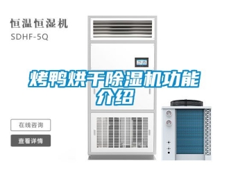 行業新聞烤鴨烘干除濕機功能介紹