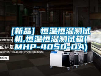 常見問題[新品] 恒溫恒濕測試機(jī),恒溫恒濕測試箱(MHP-4050-DA)