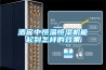 酒窖中恒溫恒濕機(jī)能起到怎樣的效果