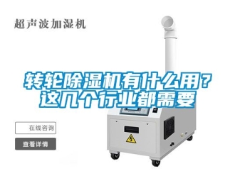 常見問題轉(zhuǎn)輪除濕機(jī)有什么用？這幾個(gè)行業(yè)都需要