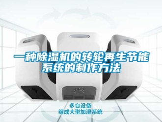 常見問題一種除濕機的轉輪再生節能系統的制作方法