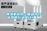 除濕機送風：管道均勻送風的方法探討_重復